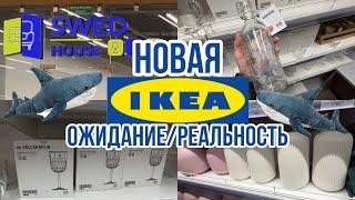 VLOG28 ОТКРЫТИЕ НОВОЙ IKEA В МОСКВЕ/обзор/цены/ОЖИДАНИЕ/РЕАЛЬНОСТЬ/мои покупки/SWED HOUSE/2023