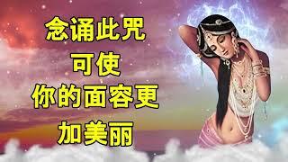 念诵此咒可使你的面容更加美丽