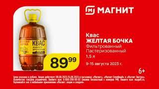 Магнит, цена - что надо. Квас "Жёлтая бочка". Реклама 9-15 августа 2023.