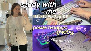 STUDY WITH ME до Ночи  Как Стать Отличником, Подготовка к ЕГЭ *мотивация!!*