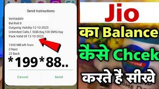 jio mein balance check kaise kare | jio ka balance kaise check kare | how to check jio sim balance