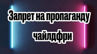 Запрет на пропаганду чайлдфри