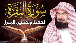 سورة البقرة كاملة عبد الرحمن السديس لطرد الشياطين من منزلك وجلب البركه Sourah Baqara Al Sudais