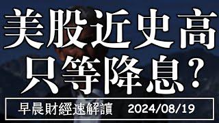 2024/8/19(一)美股近史高 新屋開工又創低 只等降息?【早晨財經速解讀】