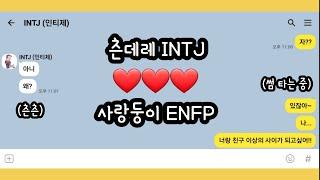 [MBTI 궁합] 츤데레 INTJ (인티제)  사랑둥이 ENFP (엔프피) 꽁냥꽁냥 썸 타는 중! 