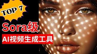 【AI】最新Sora级AI生成视频工具Top 7 | 操作步骤界面设置详解 | Runway | 可灵 | Luma Dream Machine......