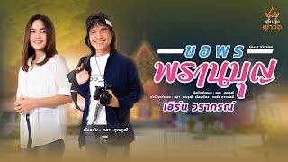 ขอพรพรานบุญ - เอิร์น วราภรณ์ [LYRIC VIDEO] #เอิ้นคนเข้าวัด