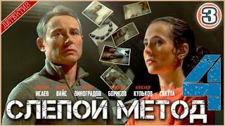 Слепой метод 4 (2025). 3 серия. Детектив, сериал, премьера.