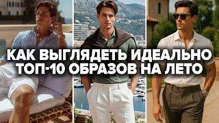 Как Одеваться Летом 2025 | 10 ЛУЧШИХ Образов | Мужская мода | Мужской стиль 2025