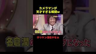 カメラマンが天才すぎる瞬間#お笑い #お笑い芸人 #面白集 #面白い #shorts