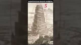 Tower of Babel found #shorts