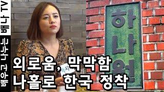 [탈탈탈] 5회 2부 - 2010년 입국, 나 홀로 한국…국정원·하나원을 거쳐 정착하기까지' : 백지예 인터뷰