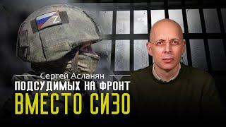 СЕРГЕЙ АСЛАНЯН: На ФРОНТ будут забирать из СИЗО. Нехватка людей в армии. Никто НЕ в БЕЗОПАСНОСТИ