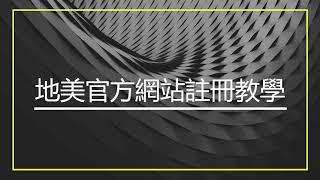 小額投資房地產-地美官方網註冊教學