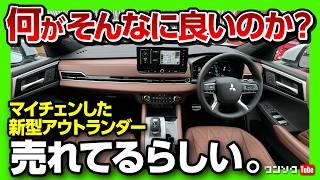 【加速エグい】新型アウトランダーPHEV公道試乗会! 山坂道や高速など走りの評価は? マイナーチェンジで書い直した理由とは? | MITSUBISHI OUTLANDER 2024