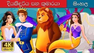 සුරංගනා කතාව සහ කුමාරයා | The Mermaid and The Prince Story in Sinhala | @SinhalaFairyTales