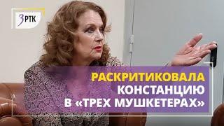 Ирина Алферова раскритиковала Констанцию в ремейках «Трех мушкетеров»
