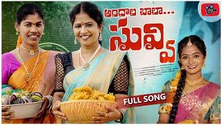 ANDHALA BALA SUVVI NEW FOLK SONG 2024 #LAVANYARAVINDER #RADHIKA #KNRTALKIES