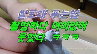 쌀포대 매듭 푸는법 촬영하다 생긴일. 뜯는법? 그냥 웃고 말지요~