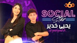 Social Star S2 Ep16 : يحيى "أشهر يوتوبر كيسلت فالعراسات" يكشف قصة شهرته ولقائه بطوطو في الكاميرون