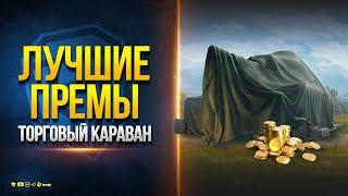 Какие Танки НЕ Стоит Брать в Торговом Караване? А какие Стоит?