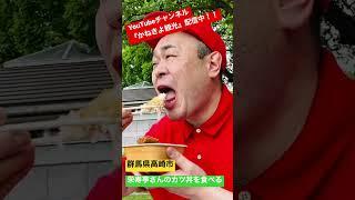 YouTube『かねきよ観光』【栄寿亭さんのカツ丼を食べる】