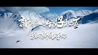 Visite du Xinjiang : paysage hivernal 新疆冬季风景