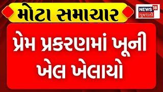 Bhavnagar Shocking News | પાલીતાણામાં પ્રેમ પ્રકરણમાં ખૂની ખેલ ખેલાયો | Palitana | News18 Gujarati