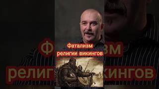 Деконструкция Клим Жуков: фатализм религии викингов #климжуков #викинги #вальхалла #религия