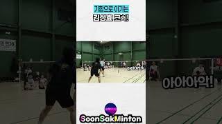 기합으로 이기는 김성효 코치님! #배드민턴 #badmintonlovers #bulutangkis #バドミントン  #순삭민턴  #badmintonrally  #sports
