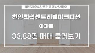 백석동 천안백석센트레빌파크디션 아파트 매매 4억 8,675만원 112/84.98㎡ 14/27층