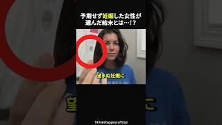 母親になる覚悟…女性の決断とは？#感動#海外動画#感動ショート#ほっこり