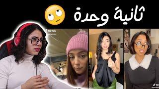 ثانية وحدة نفهم || هالترند الكل انجلقوا عليه