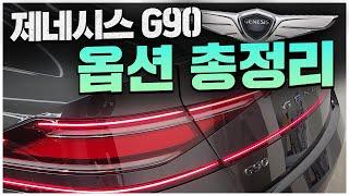 제네시스 G90 신형 | 솔직히 말씀드려 옵션은 딱 이렇게 넣으시면 됩니다!