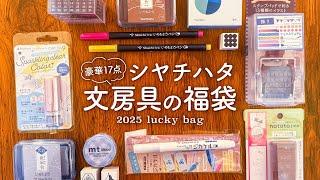 【文房具の福袋】お得すぎる豪華17点シヤチハタ開封レビュー！2025年も手帳ライフを楽しみましょう！