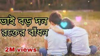 ভাই বড় দন রক্তের বাঁধন ‍‍ || Vai Boro Dhon rokter Badhon  || Bangla song 2024