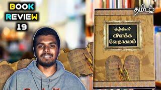 வாழ்வியல் விளக்க வேதாகமம் Review | Tamil | Richard George Muller | RGM