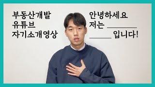 문기득님의 부동산개발 분야 지원 자기소개 영상입니다.