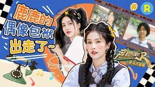 白鹿新剧《北上》造型上演“假小子” 女明星发型大揭秘！？门口吃香蕉竟成跑男经典画面 鹿鹿的偶像包袱彻底出走~ 2025精选特辑|奔跑吧