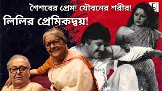 লিলির প্রেমিকদ্বয়ঃ শৈশবের প্রেম! যৌবনের শরীর নিয়ে অকপট লিলি চক্রবর্তী Lily Chakraborty | Uttam Kumar