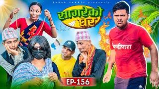 सागरेको घर "Sagare Ko Ghar”Episode 156॥New nepali Comedy Serial॥By Sagar pandey॥3 august  2024॥