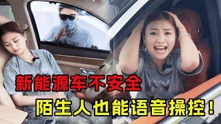 33:07新能源車不安全了！陌生人也能喚醒操控你的車，這也太嚇人了吧【舒甜的車】