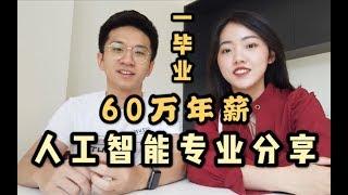 一毕业就年薪60W的人工智能专业在学什么？【北大学长经验分享】