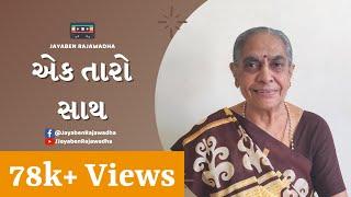 Ek Taro Sath | એક તારો સાથ | Popular Gujarati Bhajan | Jayaben Rajawadha