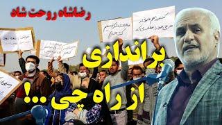 براندازی از راه چی .. !