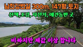 남한강 산책길 300m, 아담크기 가치있는 양평 토지 땅 부동산 매매 매물 급매 급매물