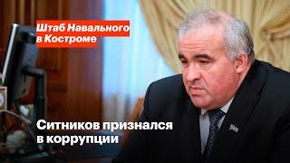 Ситников признался в коррупции