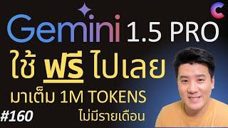 EP.160 - ใช้ฟรี Gemini 1.5 Pro เต็ม 1 ล้าน Token ไม่ต้องจ่ายรายเดือน ใช้ผ่าน Google AI Studio