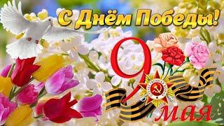 Трогательное поздравление с 9 Мая! С ДНЁМ ПОБЕДЫ! 9 Мая! Красивая открытка