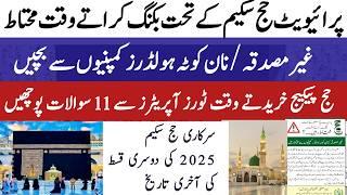 hajj 2025 New update | Private Hajj Sachem 2025 | How to Apply | پیکیج خریدتے وقت احتیاط کریں